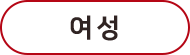 여성